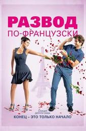 Divorce French Style