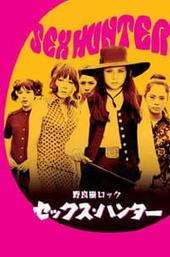Stray Cat Rock: Sex Hunter