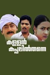 Kallan Kappalil Thanne