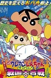Crayon Shin-chan: A Storm-invoking Splendor! The Battle of the Warring States