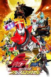 Kamen Rider × Kamen Rider Drive & Gaim: Movie Wars Full Throttle