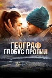 The Geographer Drank His Globe Away