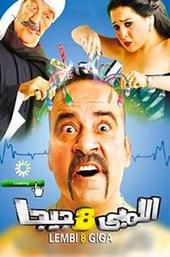 اللمبي ٨ جيجا