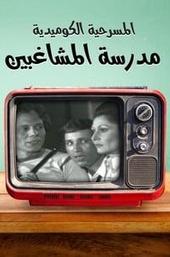 The School of Mischief