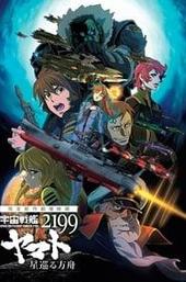 Space Battleship Yamato 2199: Odyssey of the Celestial Ark