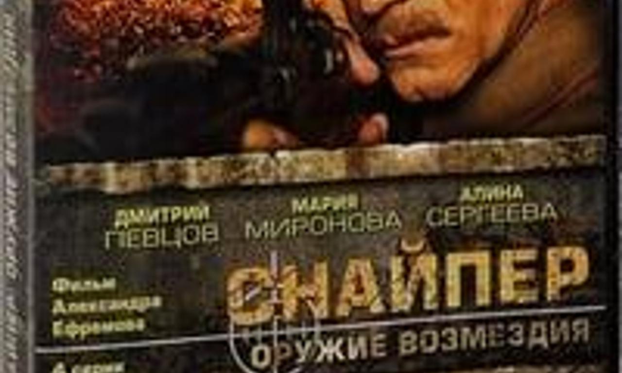 header image for Sniper: Weapons of Retaliation