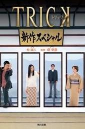 Trick Shinsaku Special