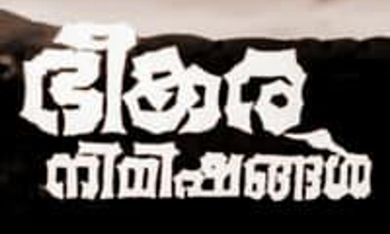 header image for Bheekara Nimishangal