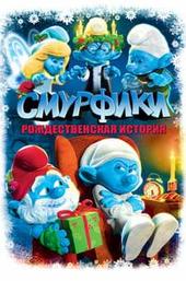 The Smurfs: A Christmas Carol
