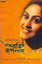 Saanjhbatir Roopkathara