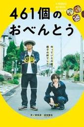 461 Days of Bento: A Promise Between Father and Son