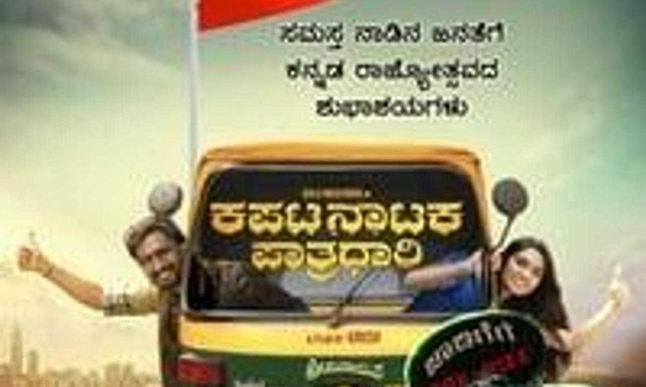 header image for Kapata Nataka Paatradhaari