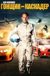 Ben Collins: Stunt Driver