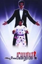 Apoorva Sagodharargal