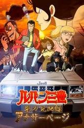 Lupin the Third: Record of Observations of the East - Another Page