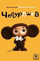 Cheburashka