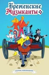 The Bremen Town Musicians