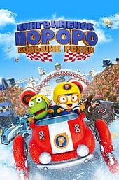 Pororo: The Racing Adventure