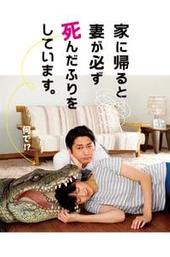 When I Get Home, My Wife Always Pretends to be Dead