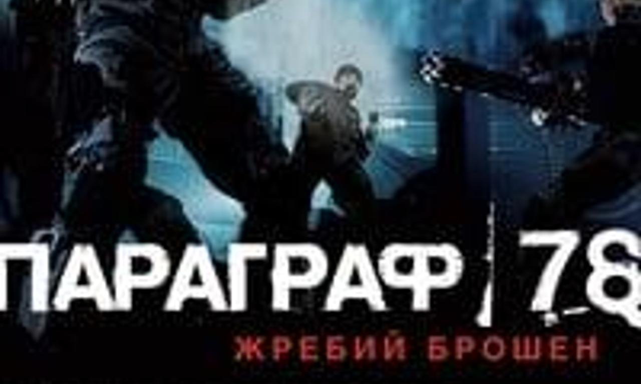 header image for Paragraph 78: Film One