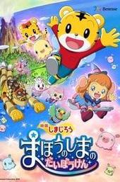 Shimajiro and the Adventure of Magic Island