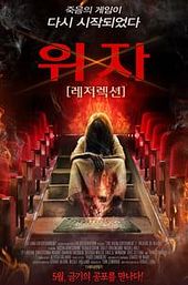 The Ouija Experiment 2: Theatre of Death