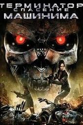 Terminator: Salvation The Machinima Series