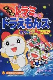 Dorami-chan & Doraemons: Space Land's Critical Event