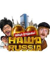 Our Russia. Eggs of Destiny