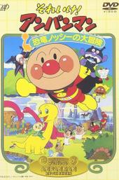 Go! Anpanman: Nosshi the Dinosaur's Big Adventure