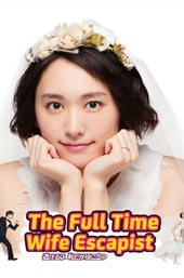 The Full-Time Wife Escapist