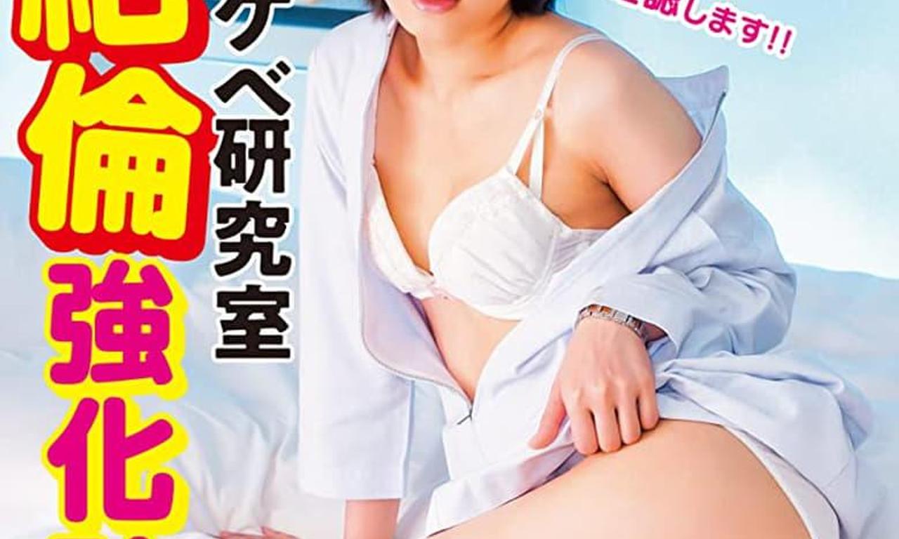 header image for Sukebe kenkyûshitsu: Zetsurin kyôka keikaku