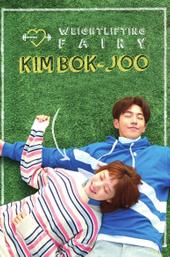 Weightlifting Fairy Kim Bok-joo