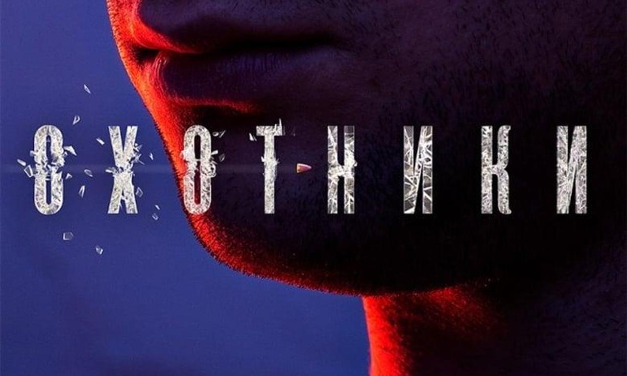 header image for Hunters