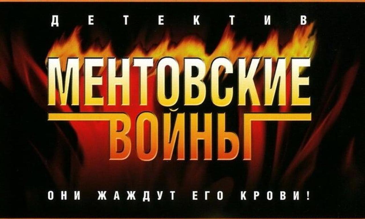 header image for Ментовские войны