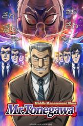Mr. TONEGAWA Middle Management Blues