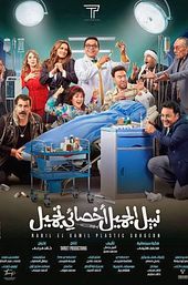 Nabil El Gamil Plastic Surgeon