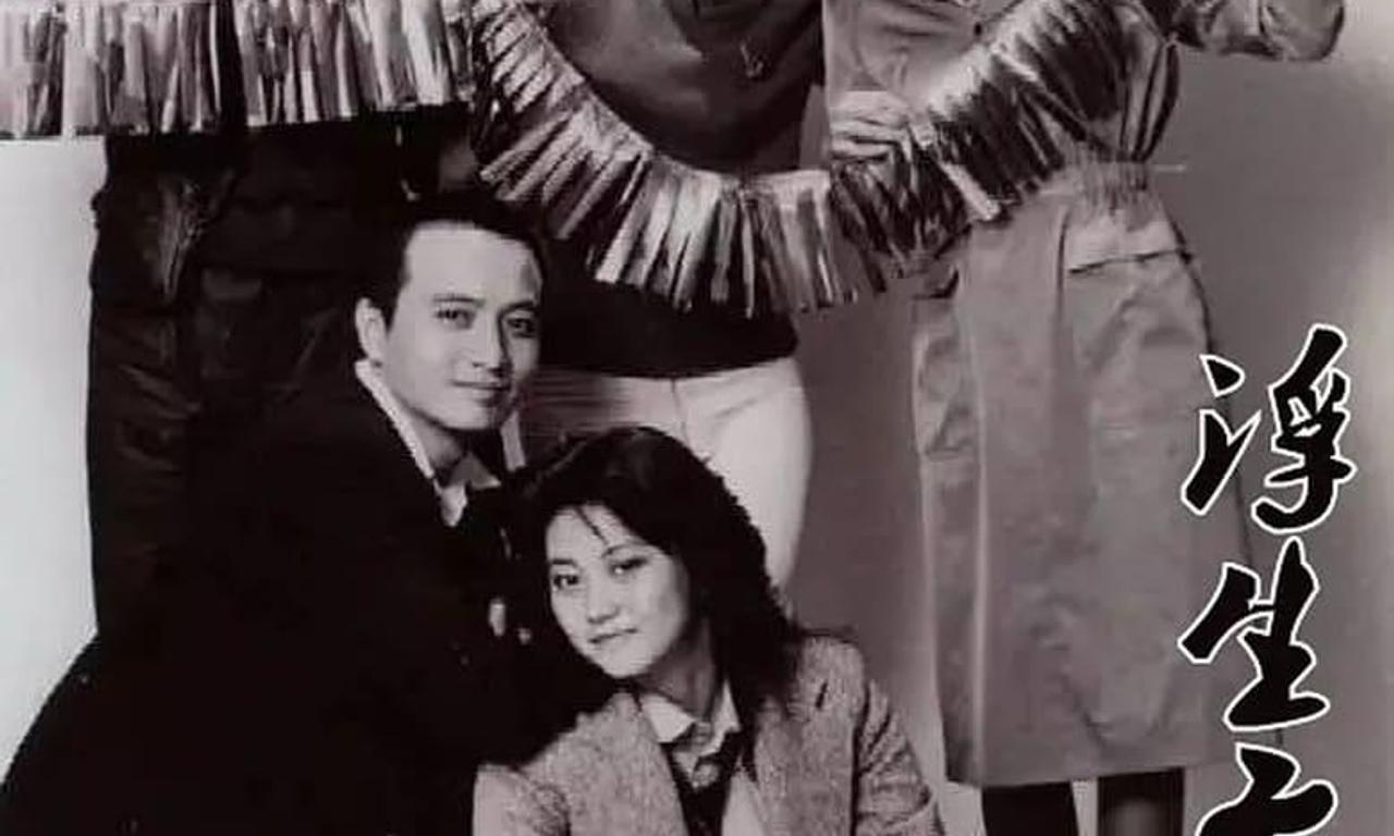 header image for 浮生六劫