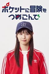 Poketto ni Bōken o Tsumekonde