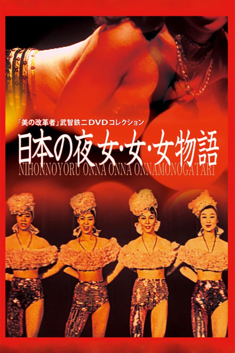 廃盤 DVD 美の改革者 武智鉄二 DVDコレクション 白日夢'81 - 日本映画