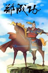 The Legend of Zheng Cheng Gong