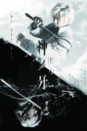 Kami no Kiba -JINGA-