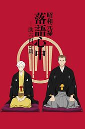 Showa Genroku Rakugo Shinju