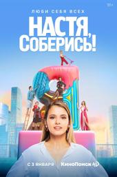 Настя, соберись!