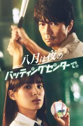 August is at the Batting Cage at Night