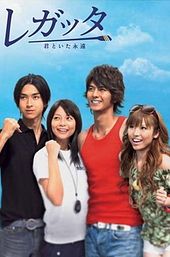 Regatta: Kimi to ita eien