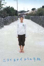 Letters from Kanai Nirai