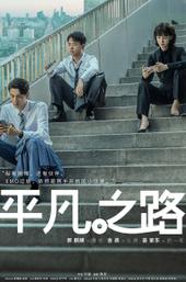 The Road to Ordinary