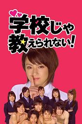 Gakko ja Oshierarenai!