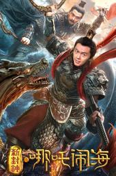 Nezha Conquers the Dragon King